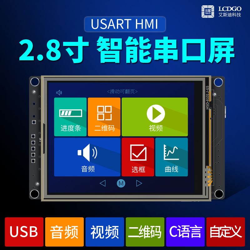 2.8寸 串口屏 人机界面 HMI USART 触摸屏 音频 液晶显示模块厂家