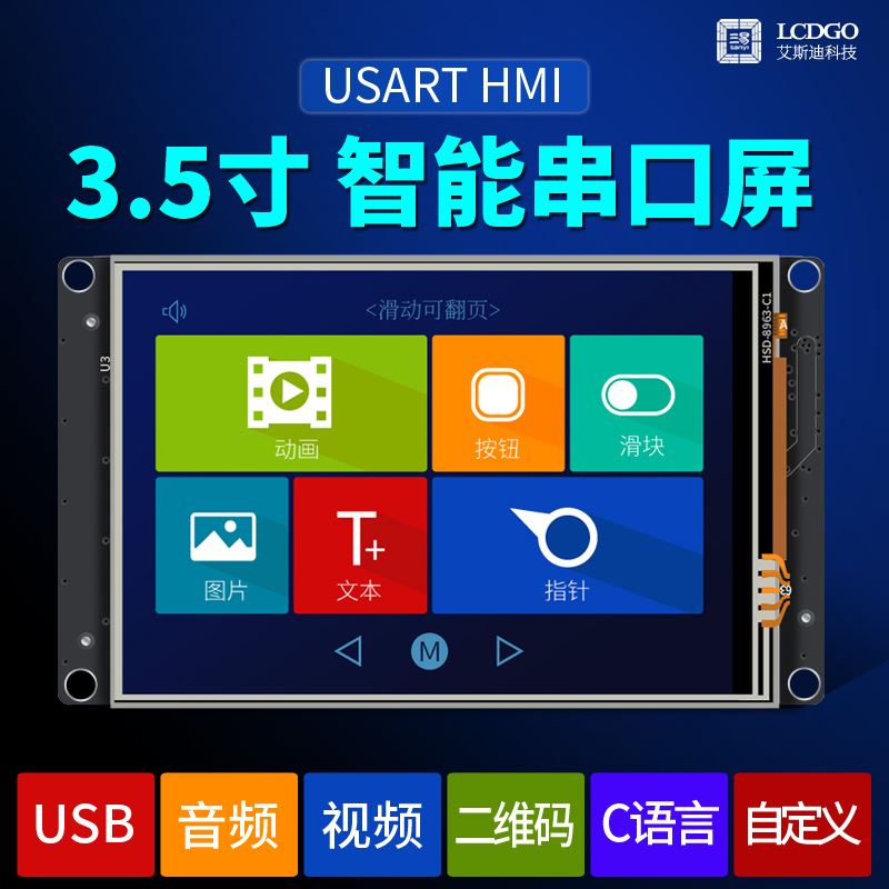 3.5寸 串口屏 人机界面 HMI USART 触摸屏 音频 液晶显示模块厂家